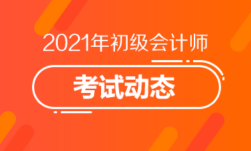 北京2021初级会计考试报名条件有变化吗？